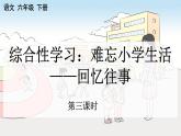 新统编版小学语文六下 第六单元《综合性学习：回忆往事》课件（第三课时）