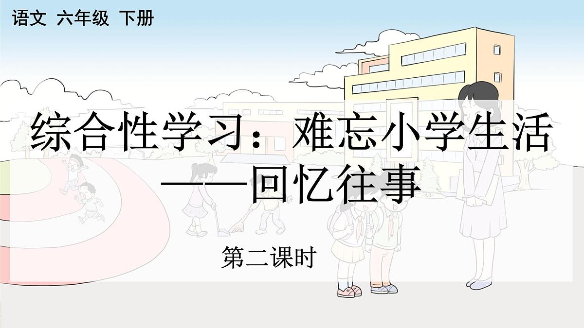 新统编版小学语文六下 第六单元《综合性学习：回忆往事》课件（第二课时）第1页