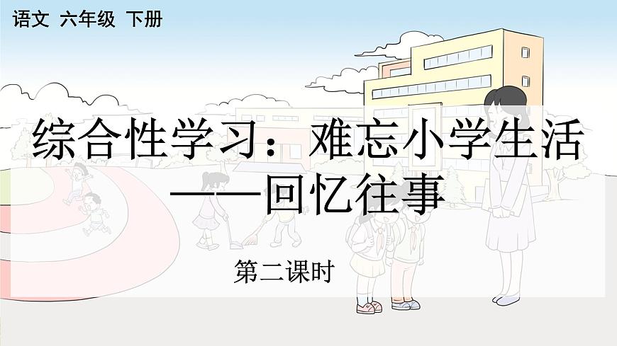 新统编版小学语文六下 第六单元《综合性学习：回忆往事》课件（第二课时）第1页