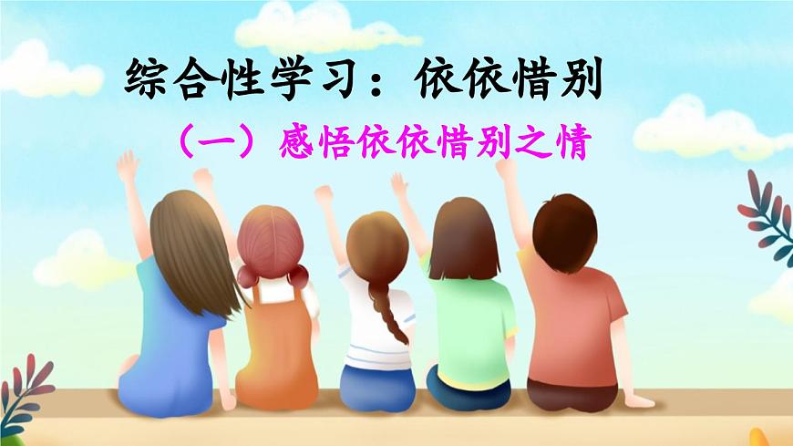 新统编版小学语文六下 第六单元《综合性学习：依依惜别》课件（第一课时）第1页