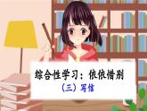新统编版小学语文六下 第六单元《综合性学习：依依惜别》课件（第三课时）