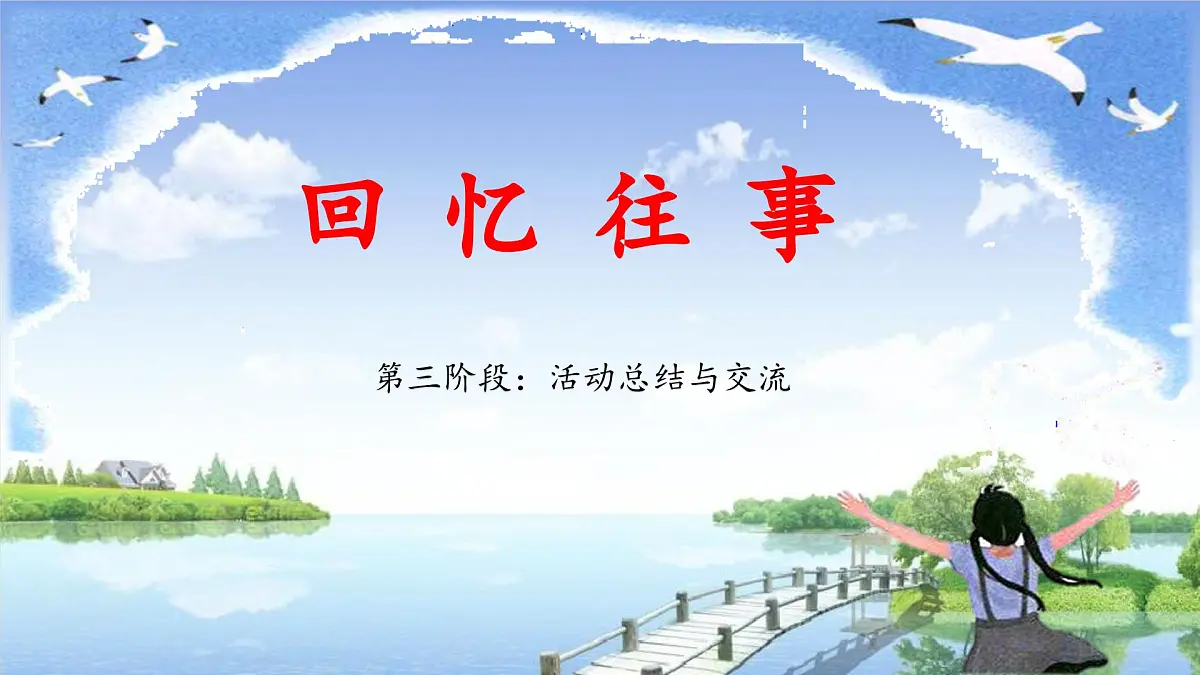 新统编版小学语文六下 第六单元《综合性学习：依依惜别》教学课件（第三阶段）第1页
