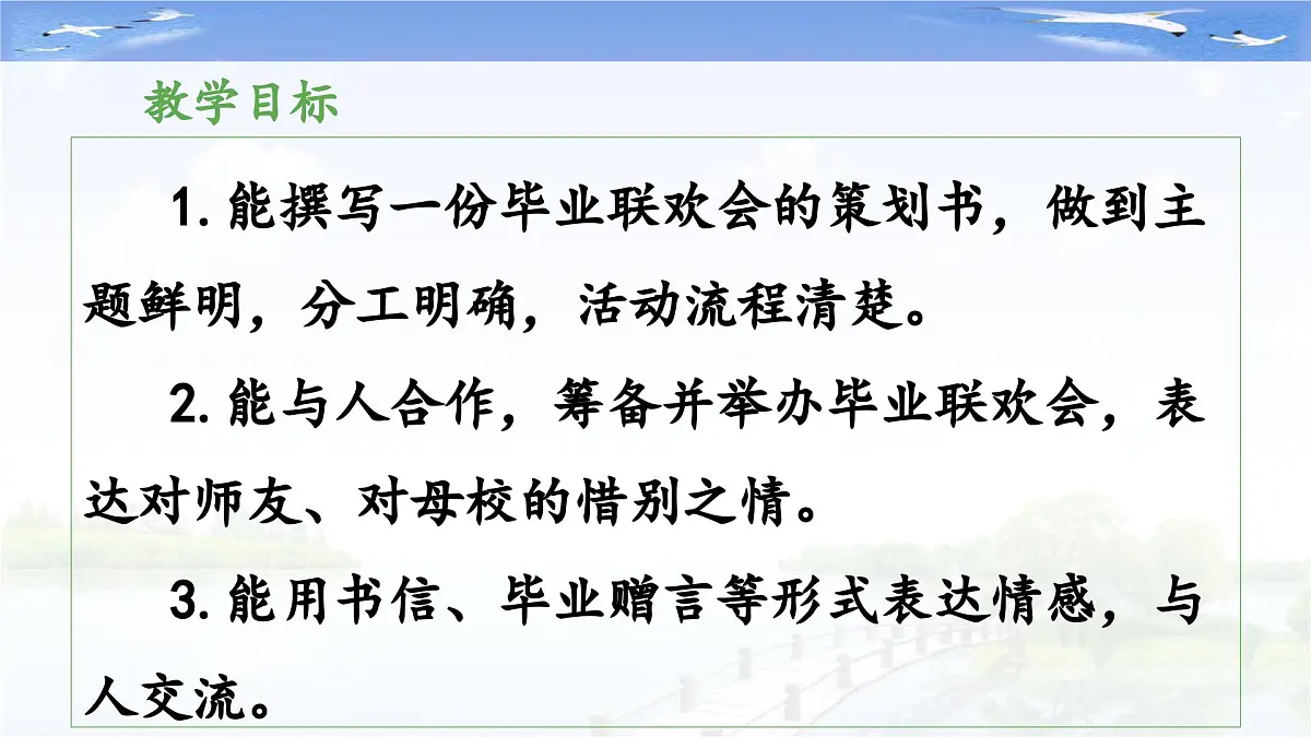 新统编版小学语文六下 第六单元《综合性学习：依依惜别》教学课件（第三阶段）第2页