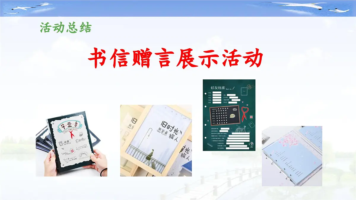 新统编版小学语文六下 第六单元《综合性学习：依依惜别》教学课件（第三阶段）第5页