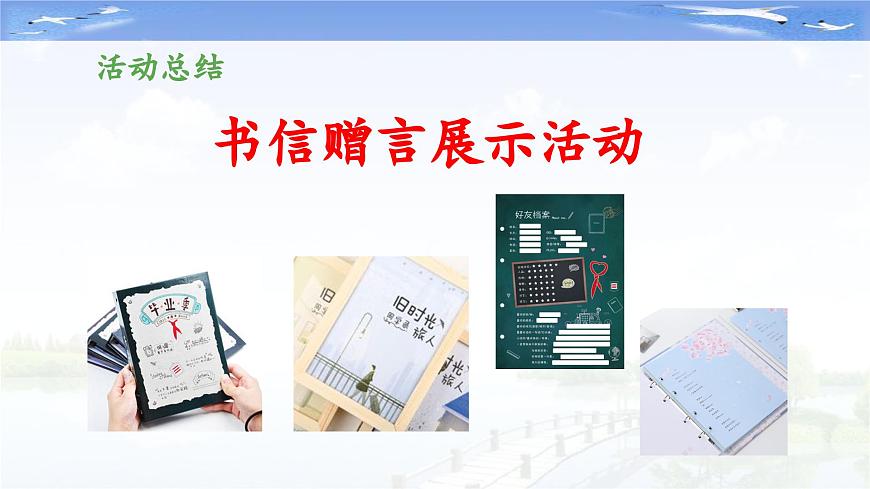 新统编版小学语文六下 第六单元《综合性学习：依依惜别》教学课件（第三阶段）第5页