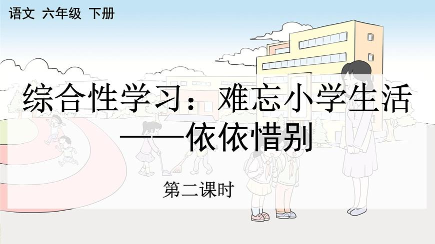 新统编版小学语文六下 第六单元《综合性学习：依依惜别》课件（第二课时）第1页