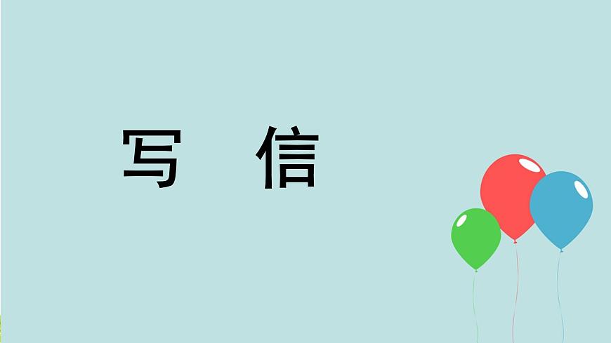 新统编版小学语文六下 第六单元《综合性学习：依依惜别》课件（第二课时）第2页