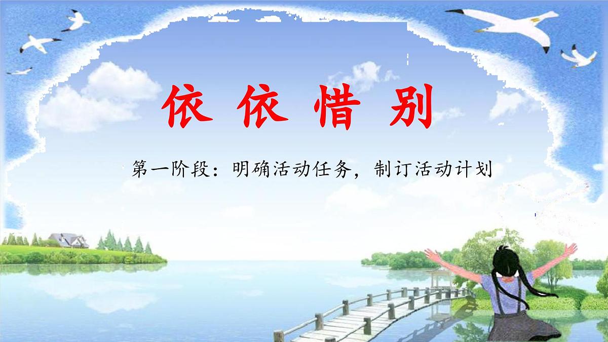 新统编版小学语文六下 第六单元《综合性学习：依依惜别》教学课件（第一阶段）第1页