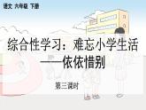 新统编版小学语文六下 第六单元《综合性学习：依依惜别》课件（第三课时）