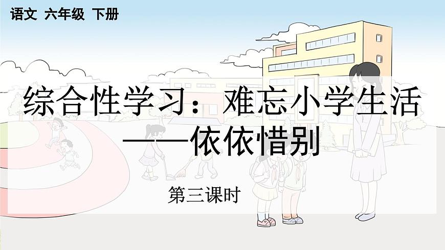 新统编版小学语文六下 第六单元《综合性学习：依依惜别》课件（第三课时）第1页