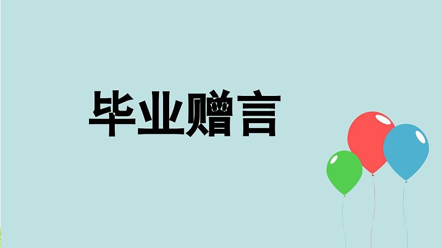 新统编版小学语文六下 第六单元《综合性学习：依依惜别》课件（第三课时）第2页