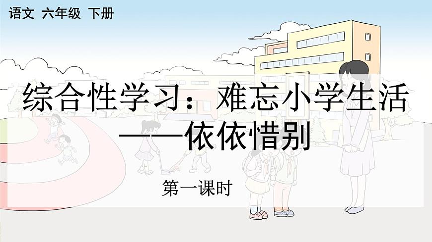 新统编版小学语文六下 第六单元《综合性学习：依依惜别》课件（第一课时）第1页