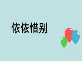 新统编版小学语文六下 第六单元《综合性学习：依依惜别》课件（第一课时）