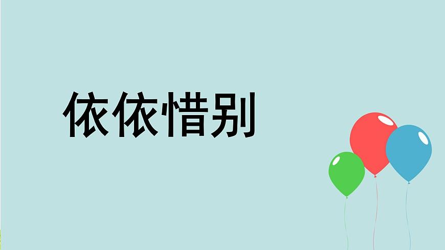 新统编版小学语文六下 第六单元《综合性学习：依依惜别》课件（第一课时）第2页