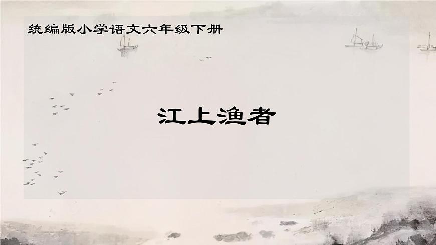 新统编版小学语文六下《江上渔者》学习任务群教学课件-课例1第1页