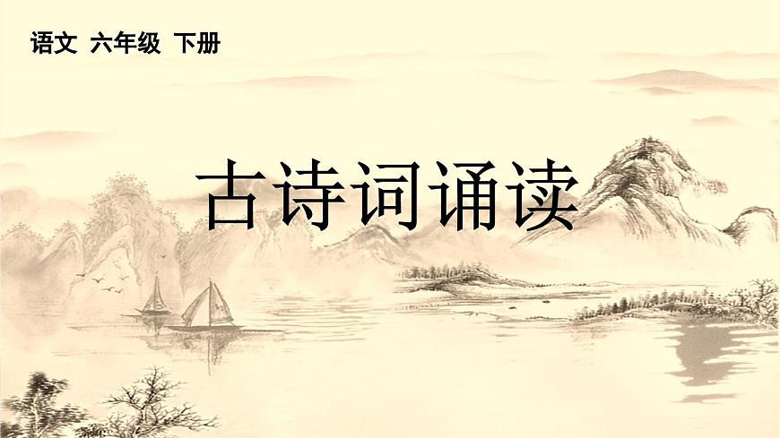 新统编版小学语文六下《古诗词诵读：清平乐》课件第1页