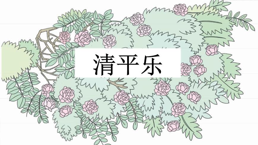 新统编版小学语文六下《古诗词诵读：清平乐》课件第2页