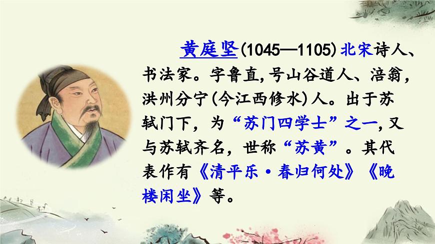 新统编版小学语文六下《古诗词诵读：清平乐》课件第3页