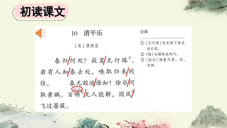 新统编版小学语文六下《古诗词诵读：清平乐》课件第4页
