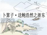 新統(tǒng)編版小學(xué)語(yǔ)文六下《古詩(shī)詞誦讀：卜算子 送鮑浩然之浙東》課件