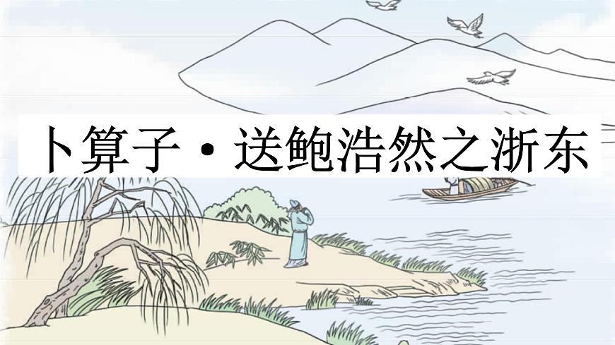 新统编版小学语文六下《古诗词诵读：卜算子 送鲍浩然之浙东》课件第2页