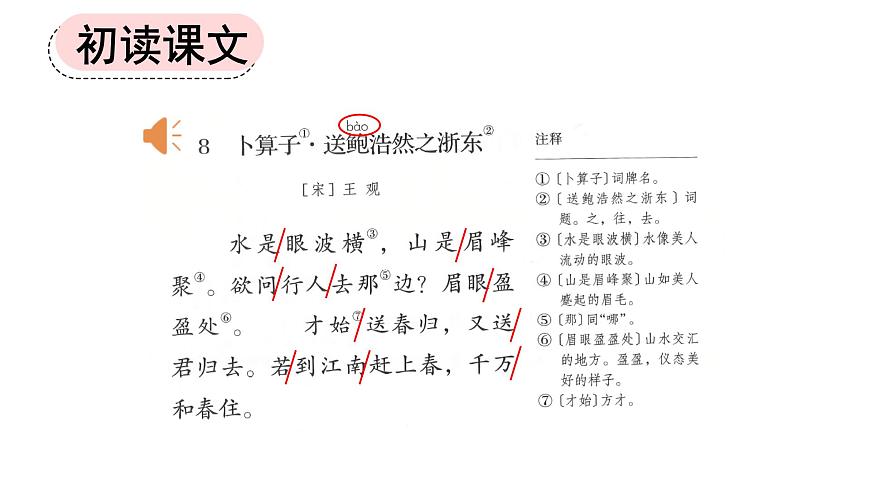 新统编版小学语文六下《古诗词诵读：卜算子 送鲍浩然之浙东》课件第4页