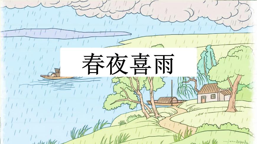 新统编版小学语文六下《古诗词诵读：春夜喜雨》课件第2页