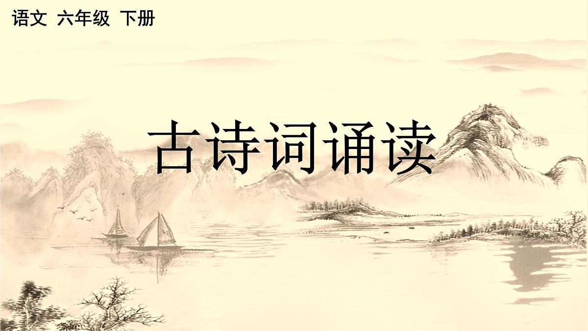 新统编版小学语文六下《古诗词诵读：江上渔者》课件第1页