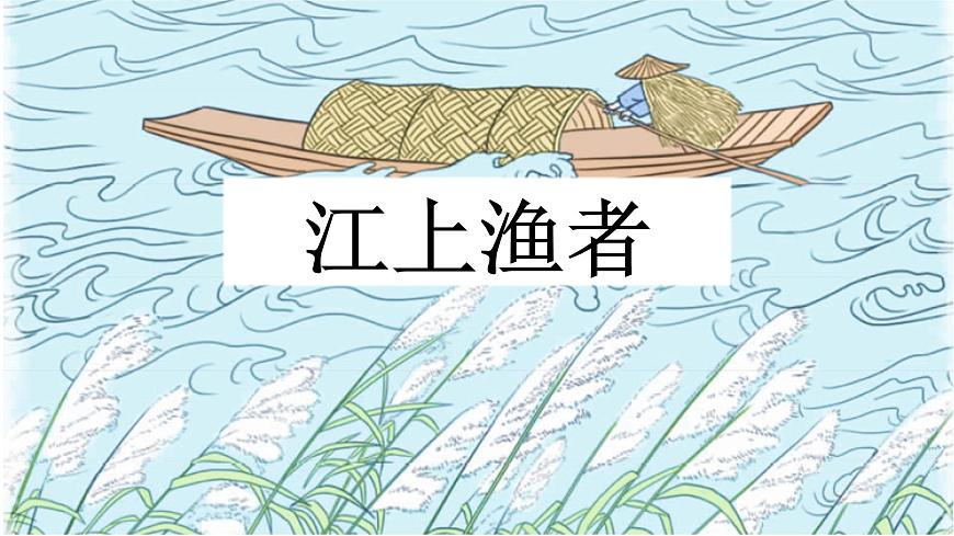 新统编版小学语文六下《古诗词诵读：江上渔者》课件第2页