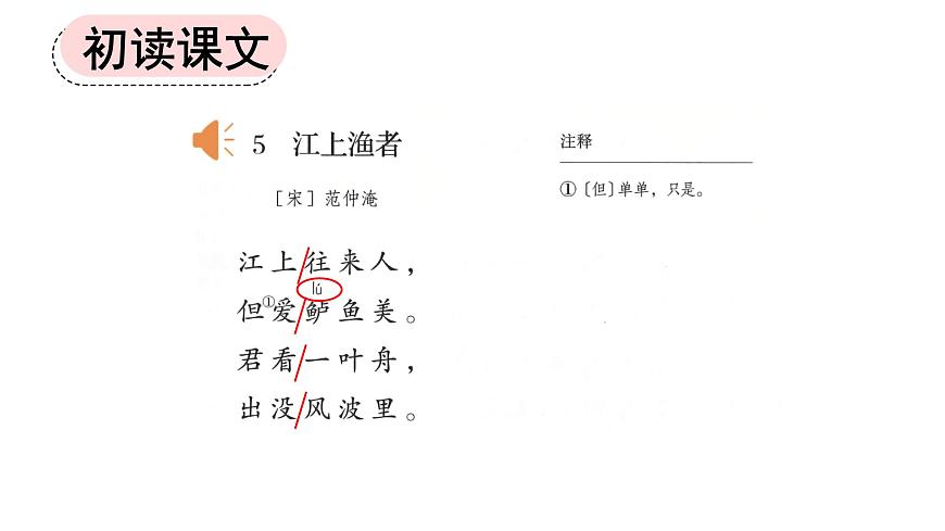 新统编版小学语文六下《古诗词诵读：江上渔者》课件第4页