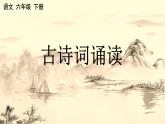 新统编版小学语文六下《古诗词诵读：浣溪沙》课件