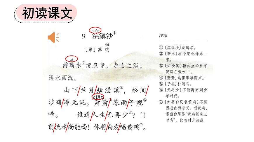 新统编版小学语文六下《古诗词诵读：浣溪沙》课件第4页