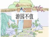 新統(tǒng)編版小學(xué)語(yǔ)文六下《古詩(shī)詞誦讀：游園不值》課件
