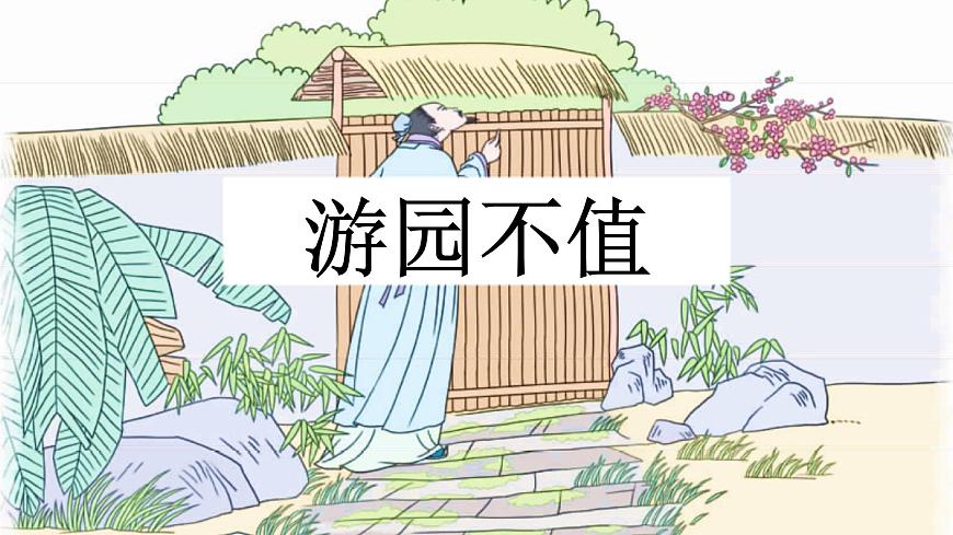 新统编版小学语文六下《古诗词诵读：游园不值》课件第2页