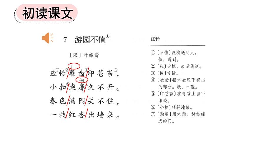 新统编版小学语文六下《古诗词诵读：游园不值》课件第4页
