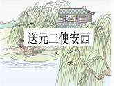 新统编版小学语文六下《古诗词诵读：送元二使安西》课件
