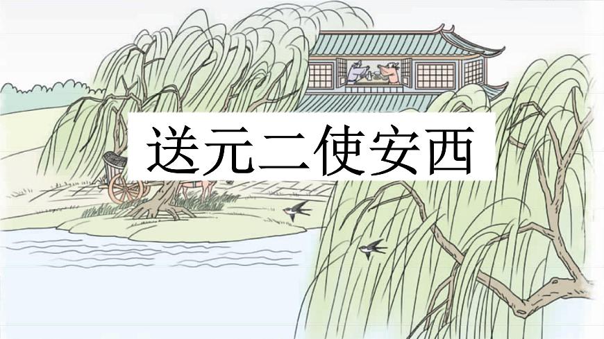 新统编版小学语文六下《古诗词诵读：送元二使安西》课件第2页