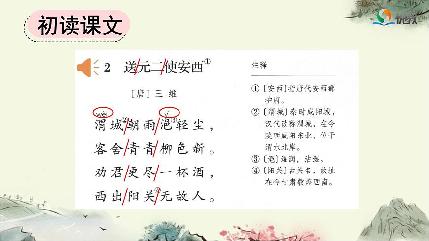 新统编版小学语文六下《古诗词诵读：送元二使安西》课件第4页