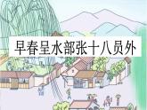 新統(tǒng)編版小學語文六下《古詩詞誦讀：早春呈水部張十八員外》課件
