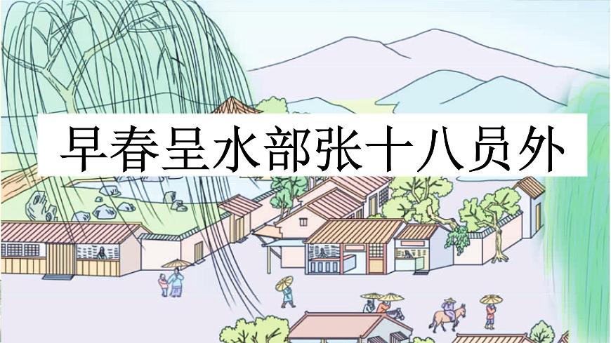 新统编版小学语文六下《古诗词诵读：早春呈水部张十八员外》课件第2页