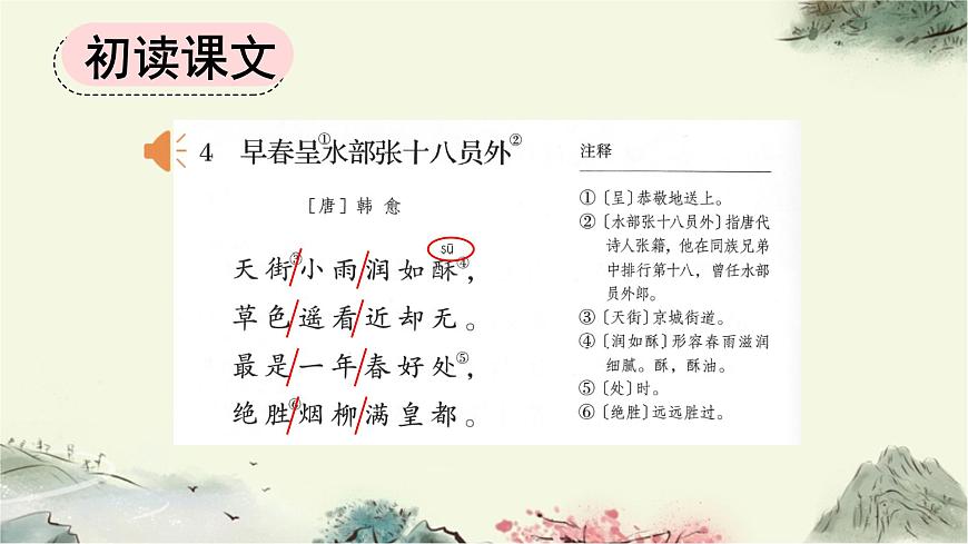 新统编版小学语文六下《古诗词诵读：早春呈水部张十八员外》课件第4页