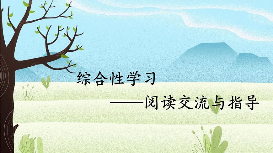 新统编版小学语文六下 第六单元《综合性学习2——阅读交流与指导》课件第1页