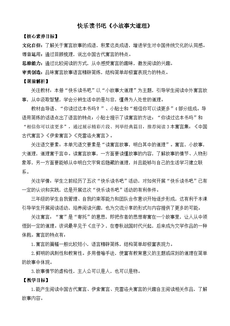 新统编版小学语文三下 第二单元《快乐读书吧：小故事大道理》教案第1页