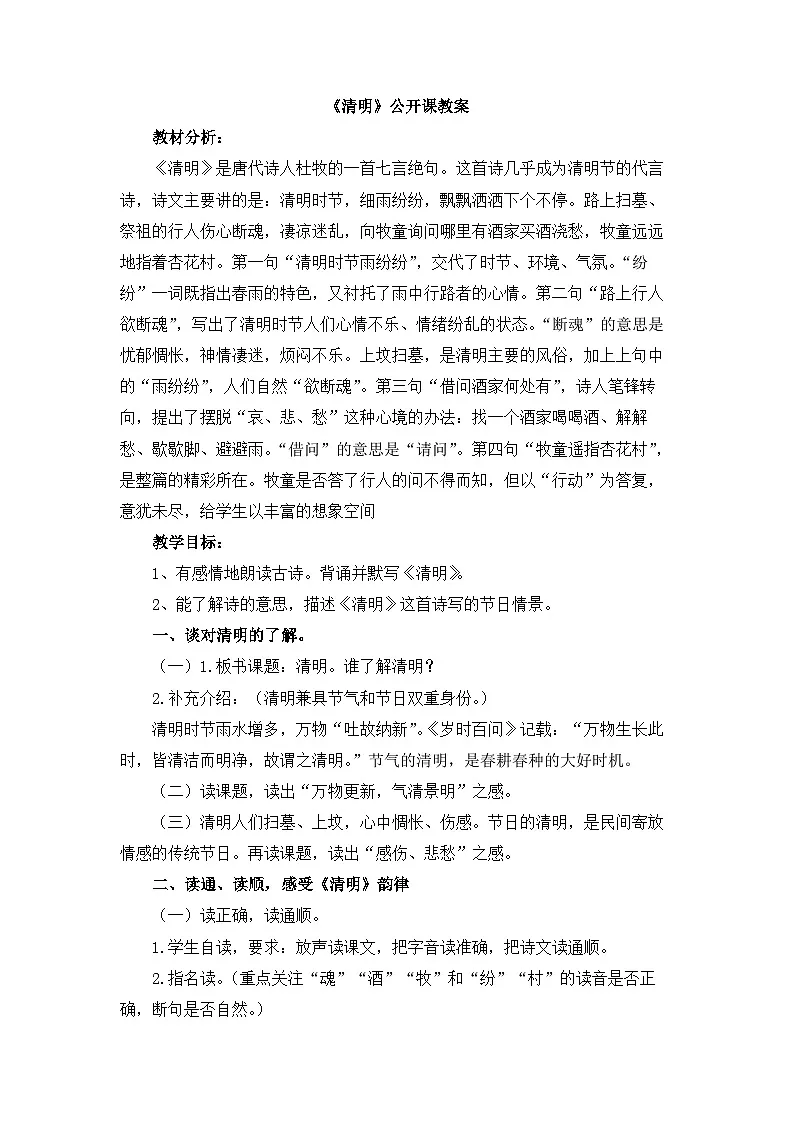 新统编版小学语文三下 3-9《清明》教案第1页