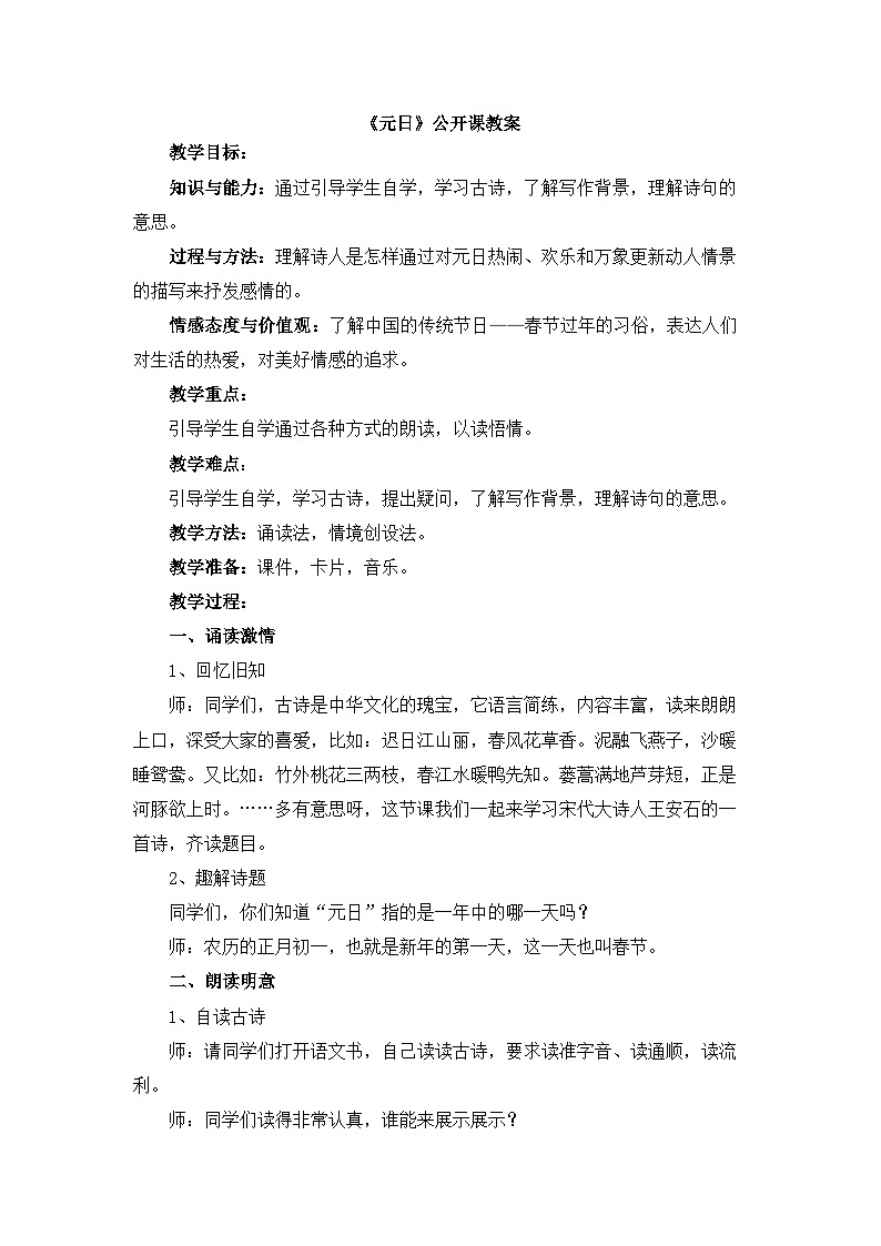 新统编版小学语文三下 3-9《元日》教案第1页