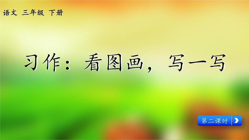 新统编版小学语文三下 第二单元《习作：看图画，写一写》课件（第二课时）第1页