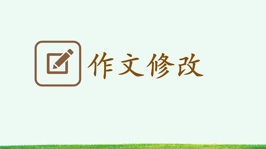 新统编版小学语文三下 第二单元《习作：看图画，写一写》课件（第二课时）第2页