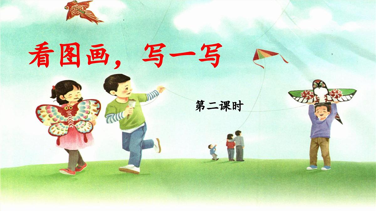 新统编版小学语文三下 第二单元《习作：看图画，写一写》 课件（第二课时）第1页