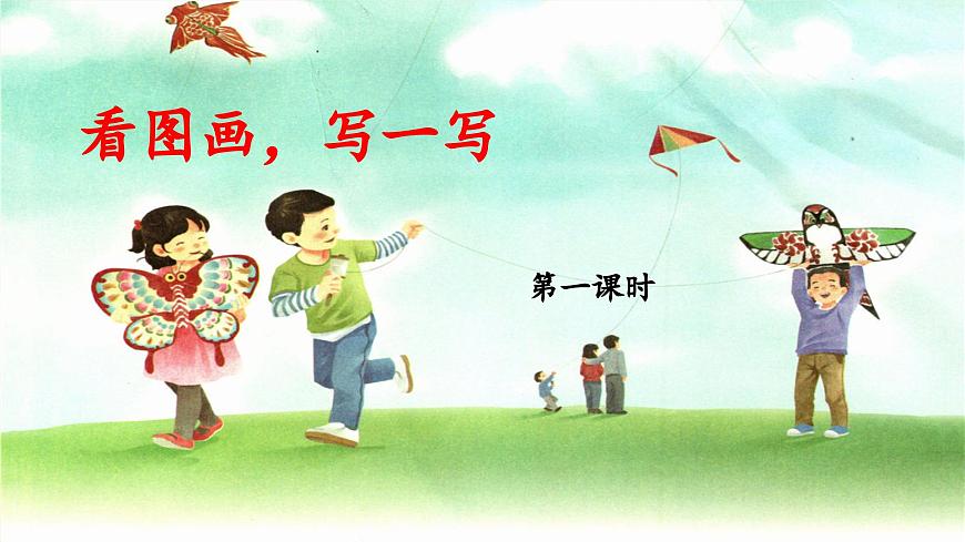 新统编版小学语文三下 第二单元《习作：看图画，写一写》教学设计与指导课件（第一课时）第1页