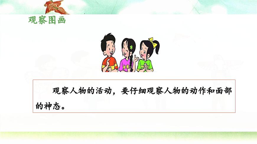 新统编版小学语文三下 第二单元《习作：看图画，写一写》教学设计与指导课件（第一课时）第8页